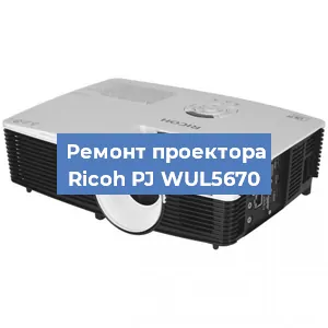 Замена поляризатора на проекторе Ricoh PJ WUL5670 в Ижевске